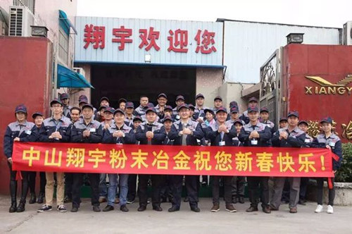 翔宇粉末冶金制品公司提前給您拜年啦！