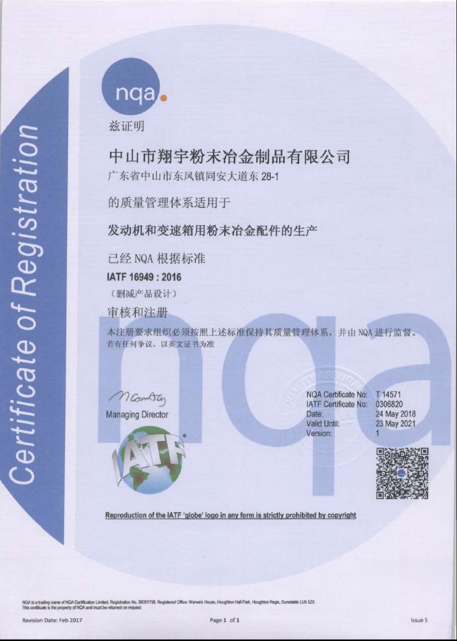 翔宇粉末冶金通過IATF 16949:2016認(rèn)證 翔宇粉末冶金通過IATF 16949:2016認(rèn)證